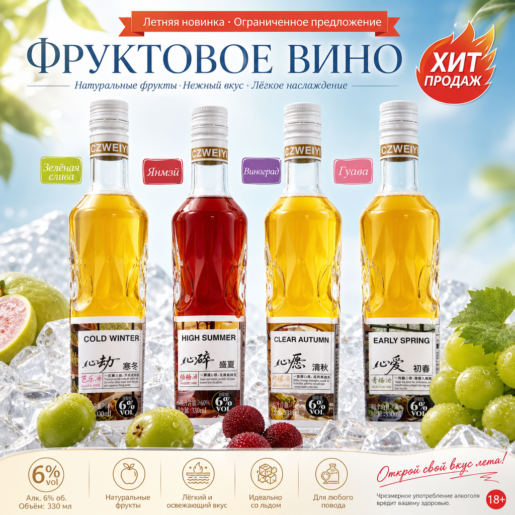 Фруктовое вино «Четыре сезона настроения» с рельефом（6% об., 330мл）