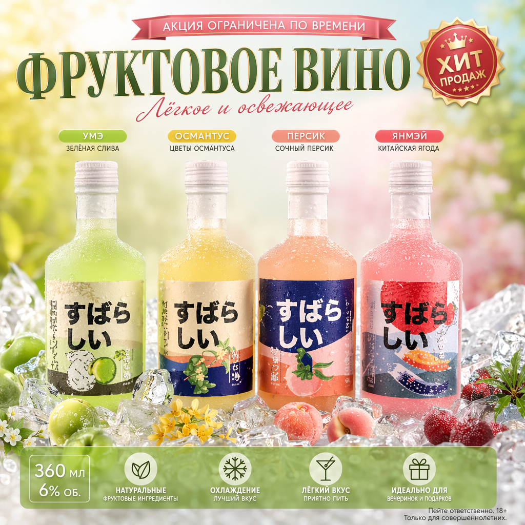 Молодец! Фруктовые ликёры(6%, 360 мл)