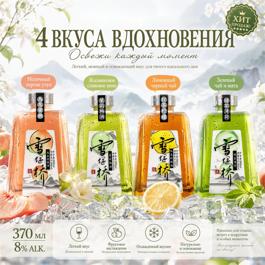 Чайно-фруктовое вино «Сюэ Янь Цяо» в плоской бутылке в китайском стиле, крепость 8%, 4 вкуса