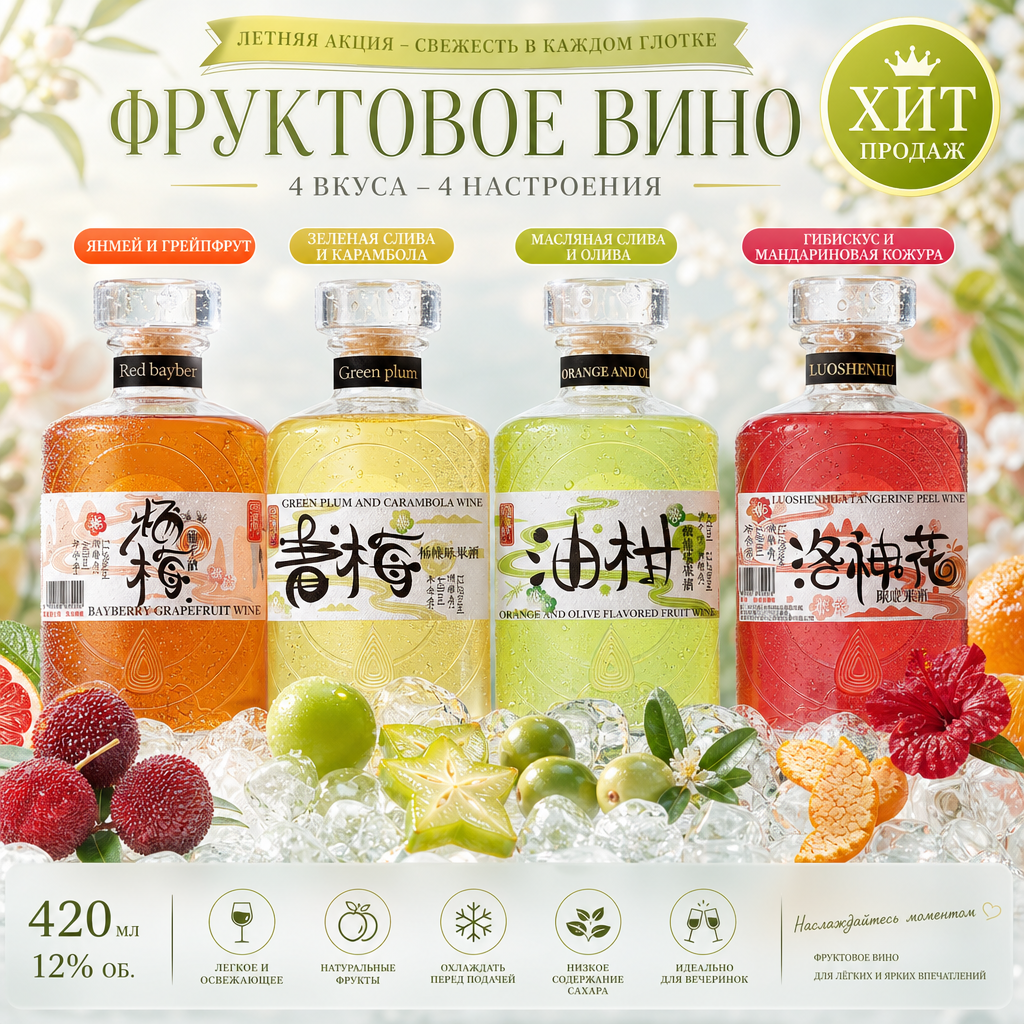 Фруктовое вино «Сюэ Янь Цяо» крепостью 12%, 4 комбинированных вкуса