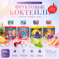 Коктейль «Тай Бэн Тай», крепость 12%, 4 вкуса