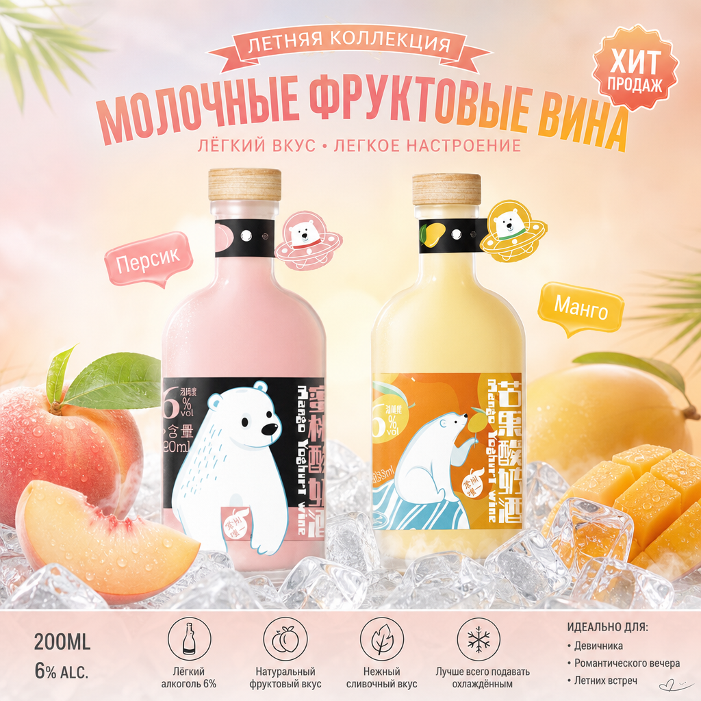 Молочное фруктовое вино «Тай Бэн Тай», серия Белый медведь, крепость 6%, два вкуса, объем бутылки 200 мл