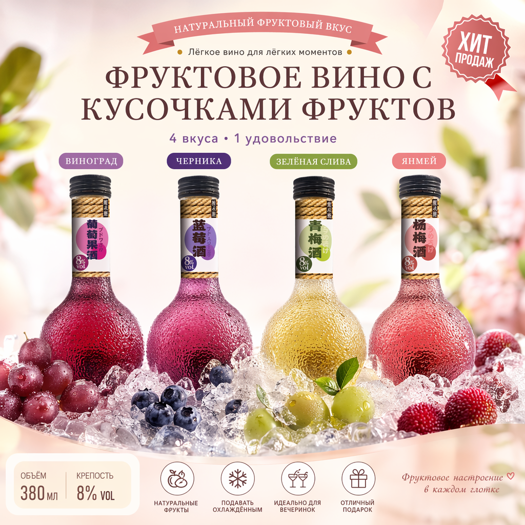 Фруктовое вино с мякотью «Тай Бэн Тай», крепость 8%, 4 вкуса