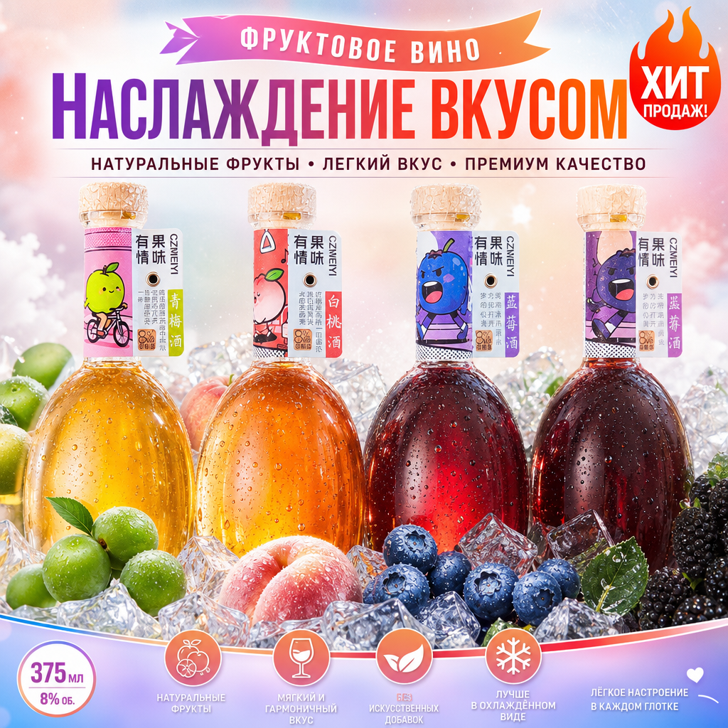 Фруктовое вино серии «Фруктовая Дружба», крепость 8%, четыре вкуса, объем одной бутылки 375 мл