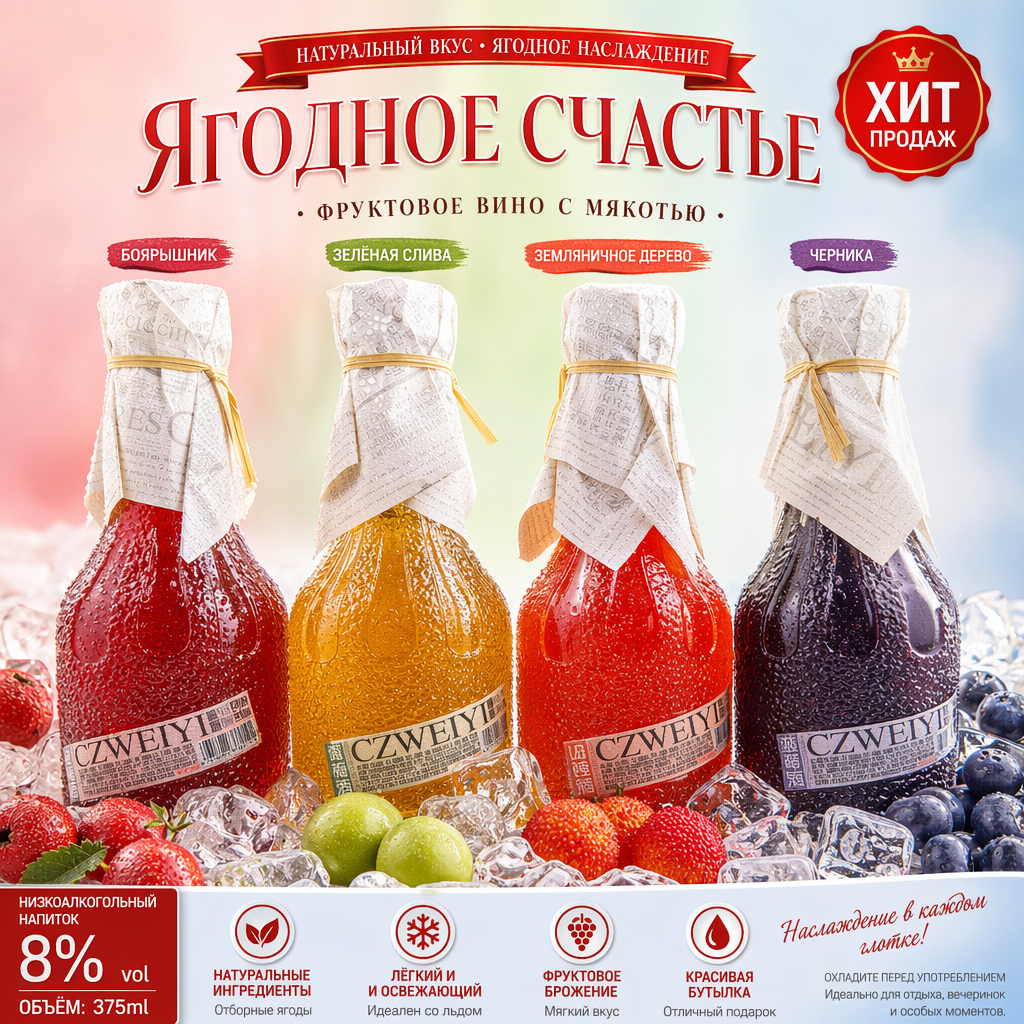 Фруктовое вино с мякотью «Сюэ Янь Цзяо Гай Ши» （ 8% об.,  375 мл）