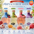 Фруктовое вино серии «Смело Вперед», крепость 8%, четыре вкуса, срок годности 30 месяцев