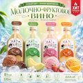 Молочное фруктовое вино «Лунный космонавт» Тай Бэн Тай（8% об.,  330 мл）