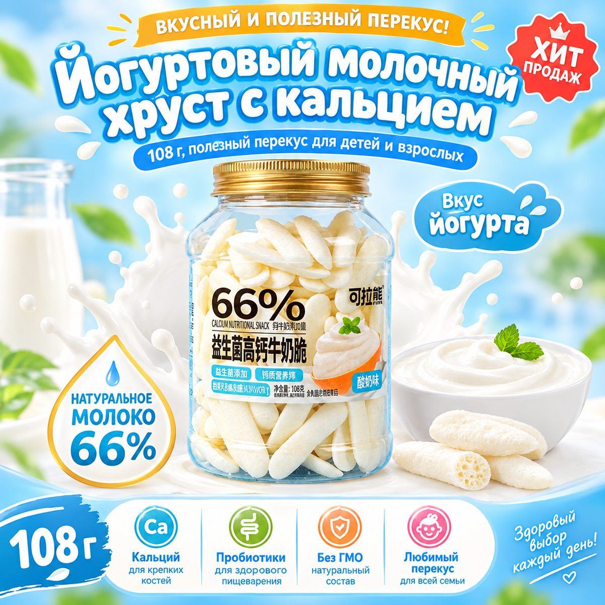 Йогуртовый молочный хруст с кальцием 108 г, полезный перекус для детей и взрослых