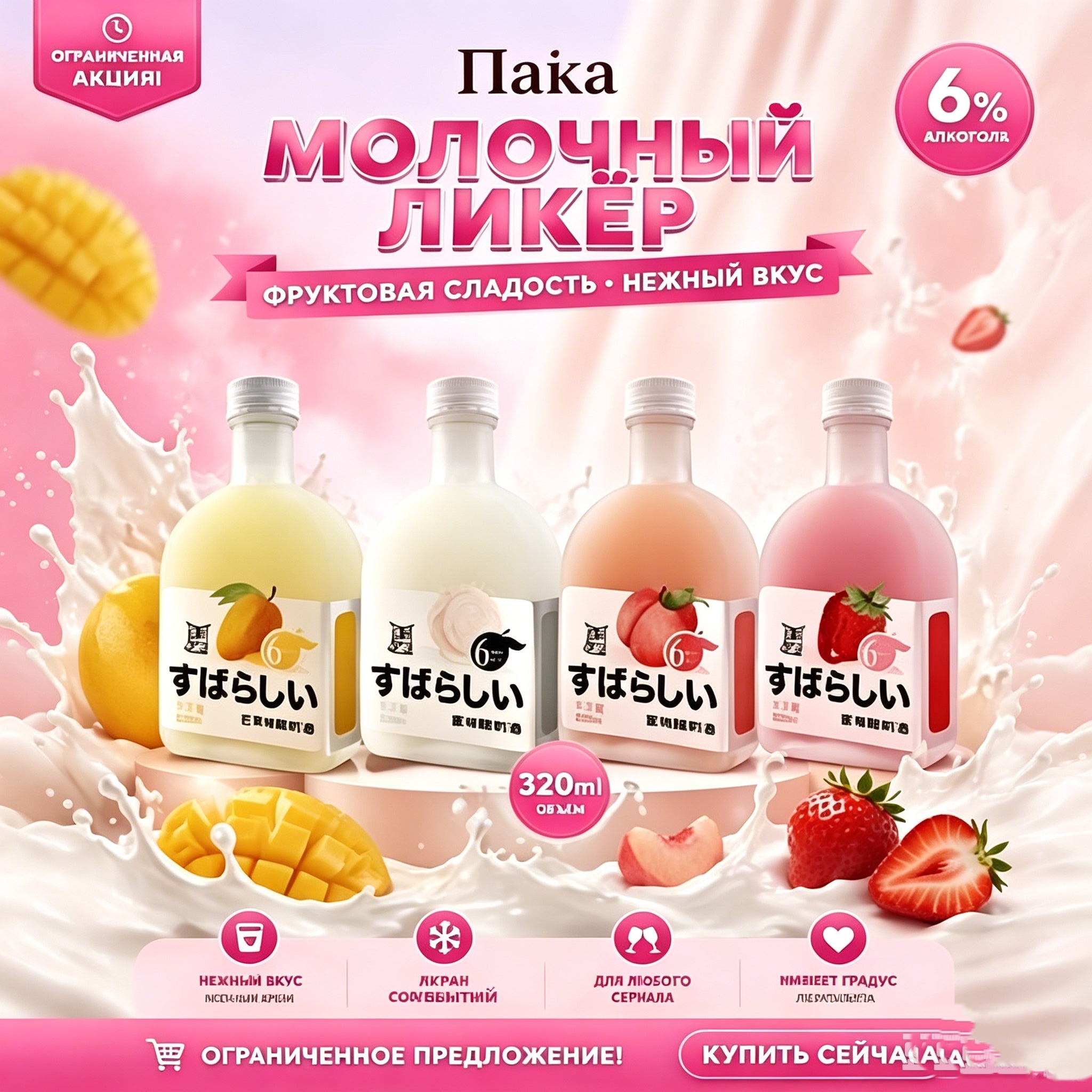 Пака – молочные ликёры (6%, 320 мл)