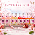Тао Хуа Си Ци — фруктовое вино со вкусом персика (8% vol, 300 мл)