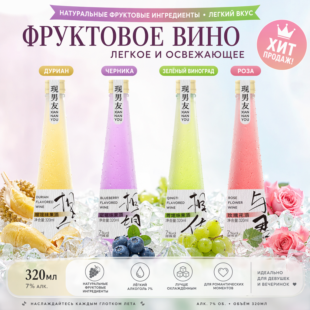 Слабоалкогольное фруктовое вино «Нынешний парень», набор разных вкусов
