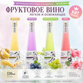 Слабоалкогольное фруктовое вино «Нынешний парень», набор разных вкусов