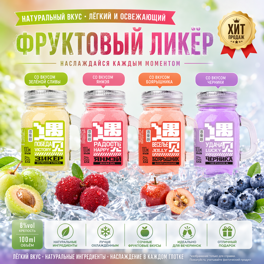 Серия фруктовых вин «Встреча» марки Сюэ Янь Цзяо（ 8% об., 100 мл）