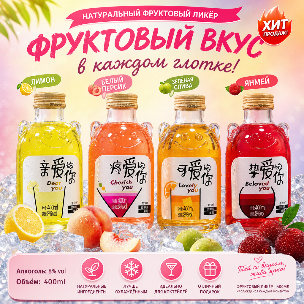 Фруктовое вино Тай Бэн Тай с рельефом медведя «Дорогой ты»,(8% об.,  400 мл)