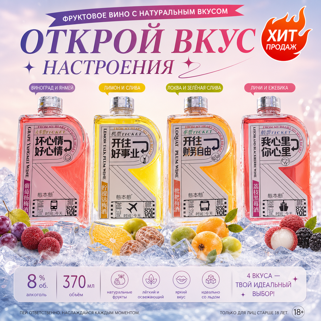 Фруктовое вино Тай Бэн Тай в форме билета（ 8% об., объем 370 мл）