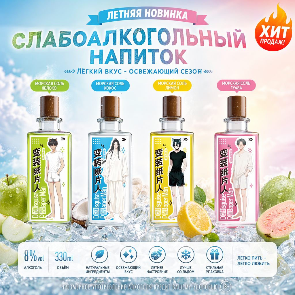 Аниме-фруктовое рисовое вино «Бумажный парень в костюме»（8% об.,  330 мл）