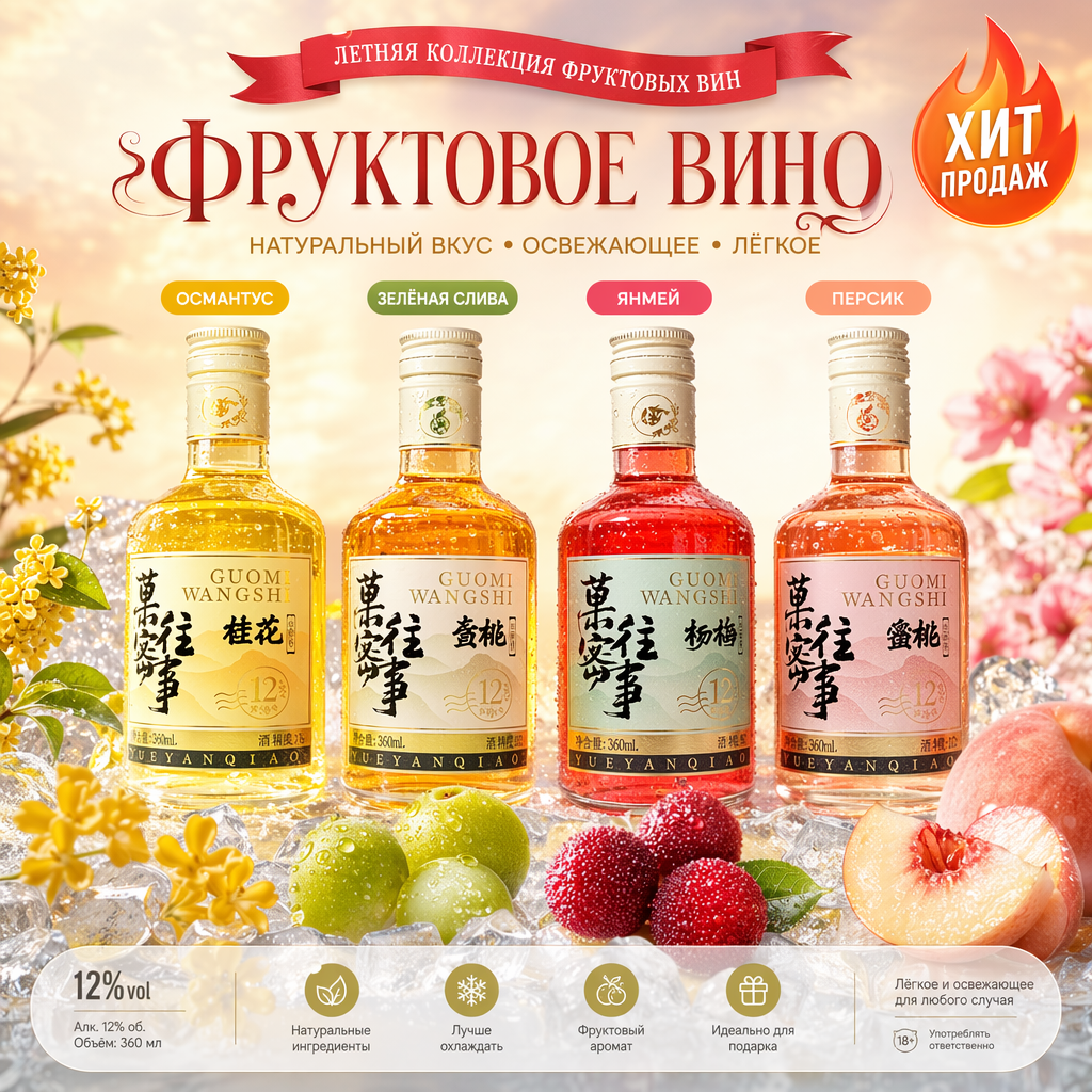 Фруктовое вино «Плоды и воспоминания» Сюэ Янь Цзяо в китайском стиле（12% об., 360 мл）