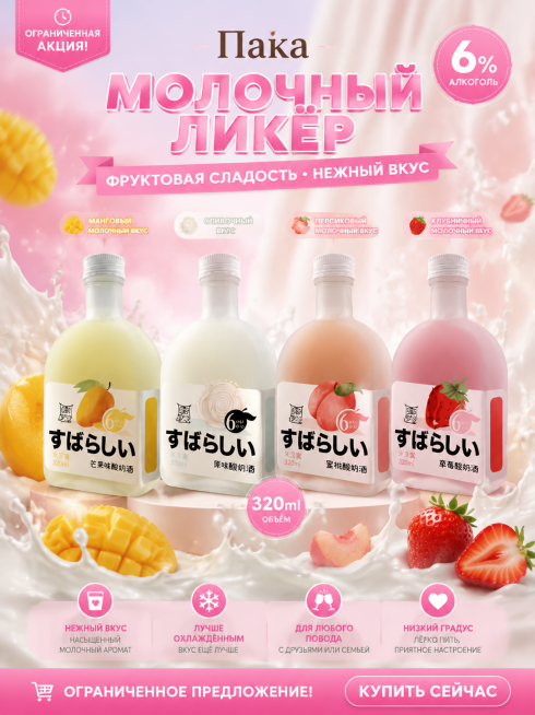 Пака – молочные ликёры (6%, 320 мл)